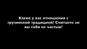 Гия Канчели — о грузинской традиции