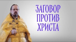 О пророчестве Каиафы и заговорщиках против Христа