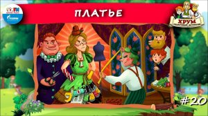 Платье | ХРУМ или Сказочный детектив ( АУДИО) Выпуск 20