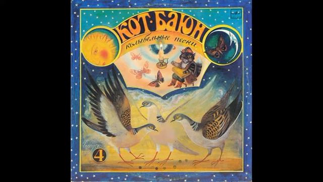 Спи, моя детка. Финская Песня. Кот-Баюн. Выпуск 4. С50-26643. 1988. A1 смотреть онлайн