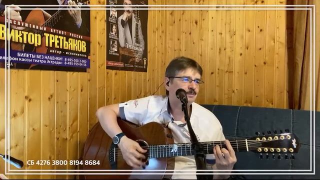 Виктор Третьяков - ОнЛайн концерт №79