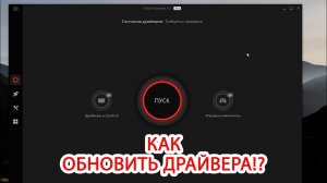 Как обновить драйвера быстро с помощью Driver Booster Pro