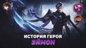 ГЕРЦОГ ОСКОЛКОВ | ИСТОРИЯ ЭЙМОНА | MOBILE LEGENDS