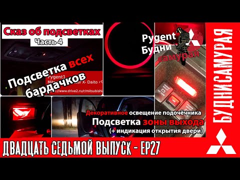 Подсветка зоны выхода, бардачков и индикация открытой двери MITSUBISHI LANCER X