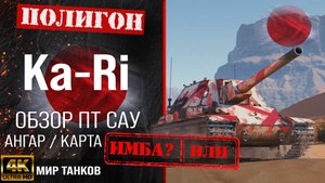 Обзор Type 5 Ka-Ri гайд прем ПТ САУ Японии | бронирование Ka Ri оборудование | KaRi перки