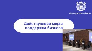 Бизнес-сессия "Действующие меры поддержки предпринимательства в Оренбургской области"