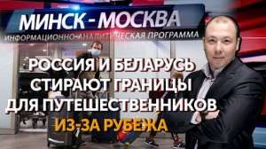 Минск-Москва. Союзный «шенген»: как будет действовать взаимное признание виз России и Беларуси
