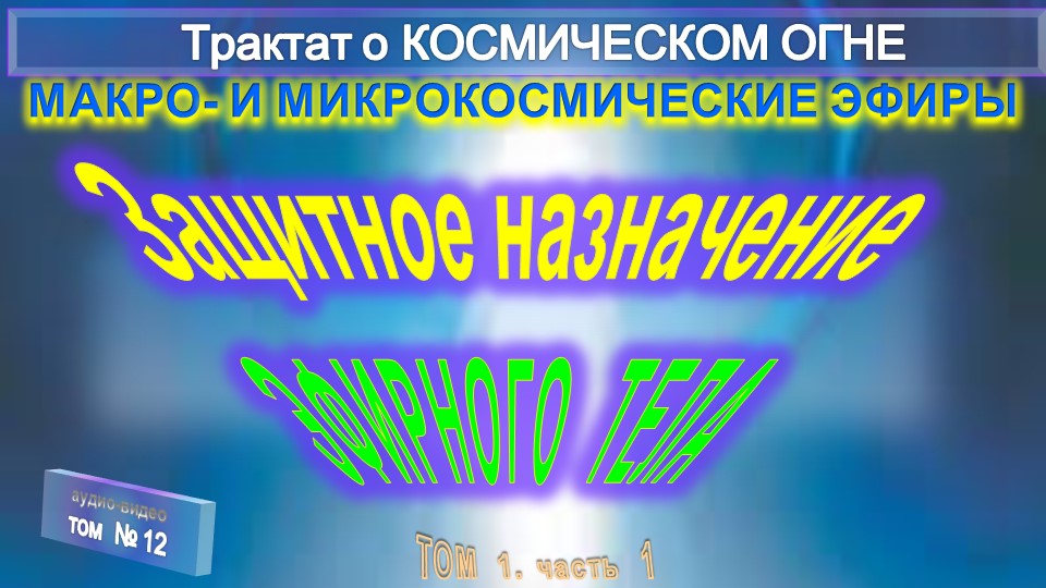 (12) ЗАЩИТНОЕ НАЗНАЧЕНИЕ ЭФИРНОГО ТЕЛА - ЭФИРНОЕ ТЕЛО И ПРАНА -Трактат о КОСМИЧЕСКОМ ОГНЕ - А. Бэйли