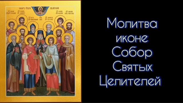Молитва иконе Собор Святых Целителей. #СветБожий.