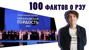 100 фактов о РЭУ - Факт №26 «Плехановская гордость»