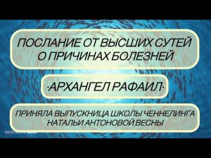 Послание от Высших Сутей о причинах болезней•Архангел Рафаил•Автор:Раиса Сайко