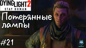 Прохождение Dying Light 2: Stay Human — Часть 21: Потерянные лампы