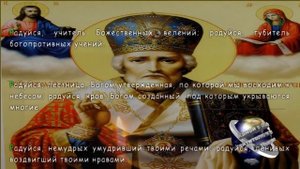 Канон с акафистом святителю и чудотворцу Николаю