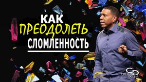 Как Преодолеть Сломленность - Крефло Доллар ｜Часть 1⧸2