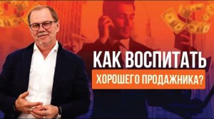 Какими свойствами должен обладать продажник?