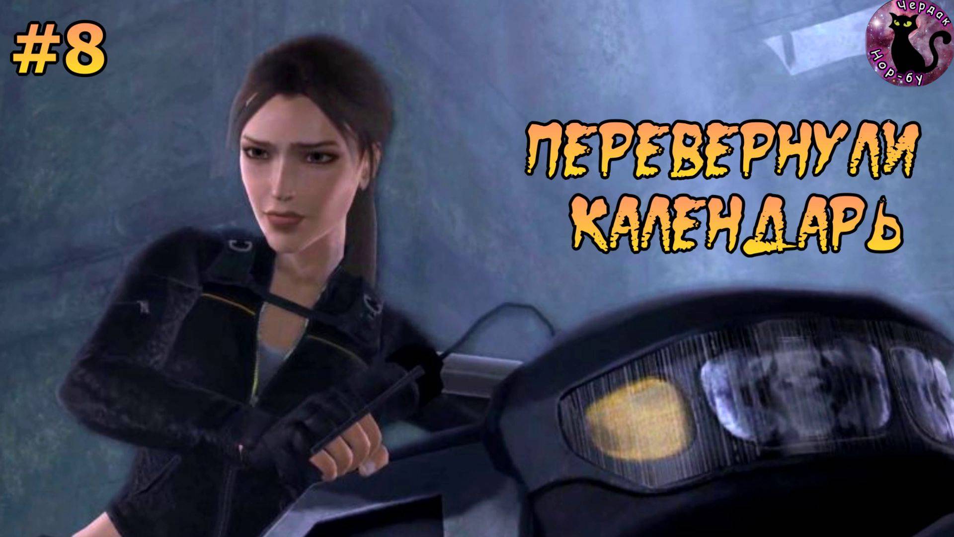 Tomb Raider - Underworld / Перевернули календарь #8