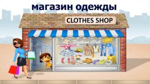Kinds of shops in English. Виды магазинов на английском.