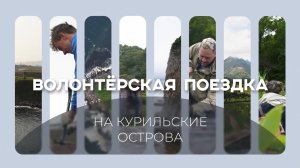 Добровольцы РТУ МИРЭА на Курилах