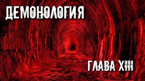 ДЕМОНОЛОГИЯ. ГЛАВА 13 ЗАКЛЮЧИТЕЛЬНАЯ. РИТУАЛ ПРИЗЫВА.