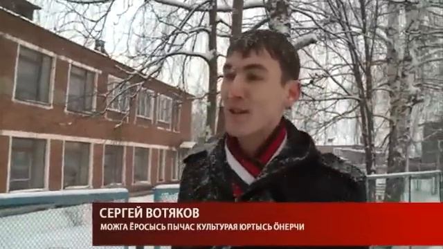 Можгалась «Вить кырӟась сюлэмъёс» смотреть онлайн