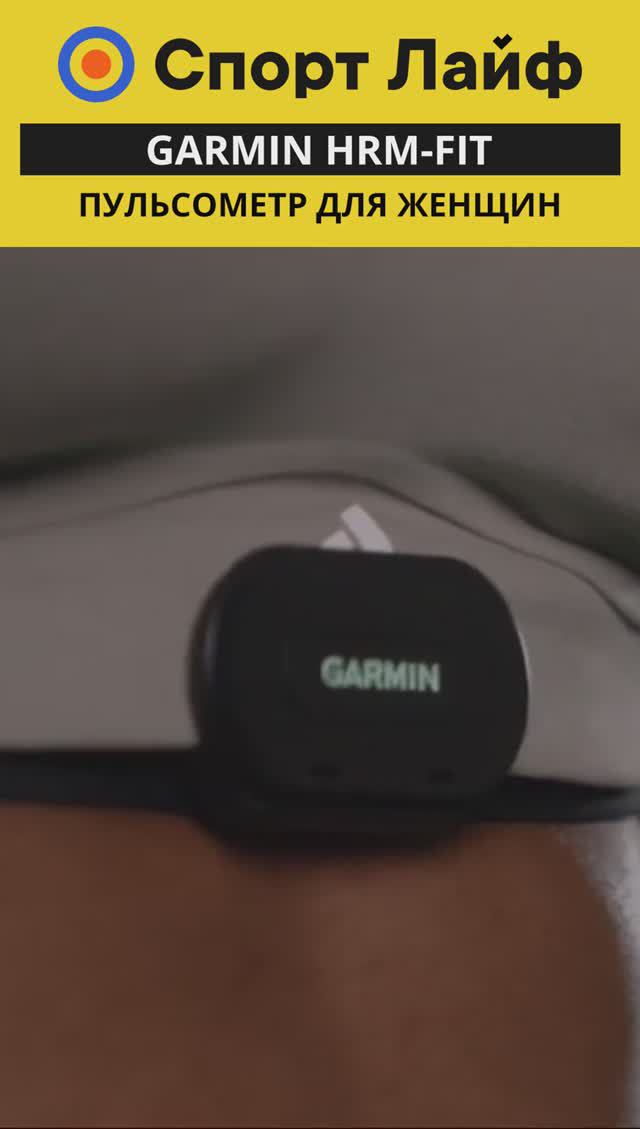 Garmin HRM-FIT — Пульсометр для женщин #shorts #garmin #hrmfit