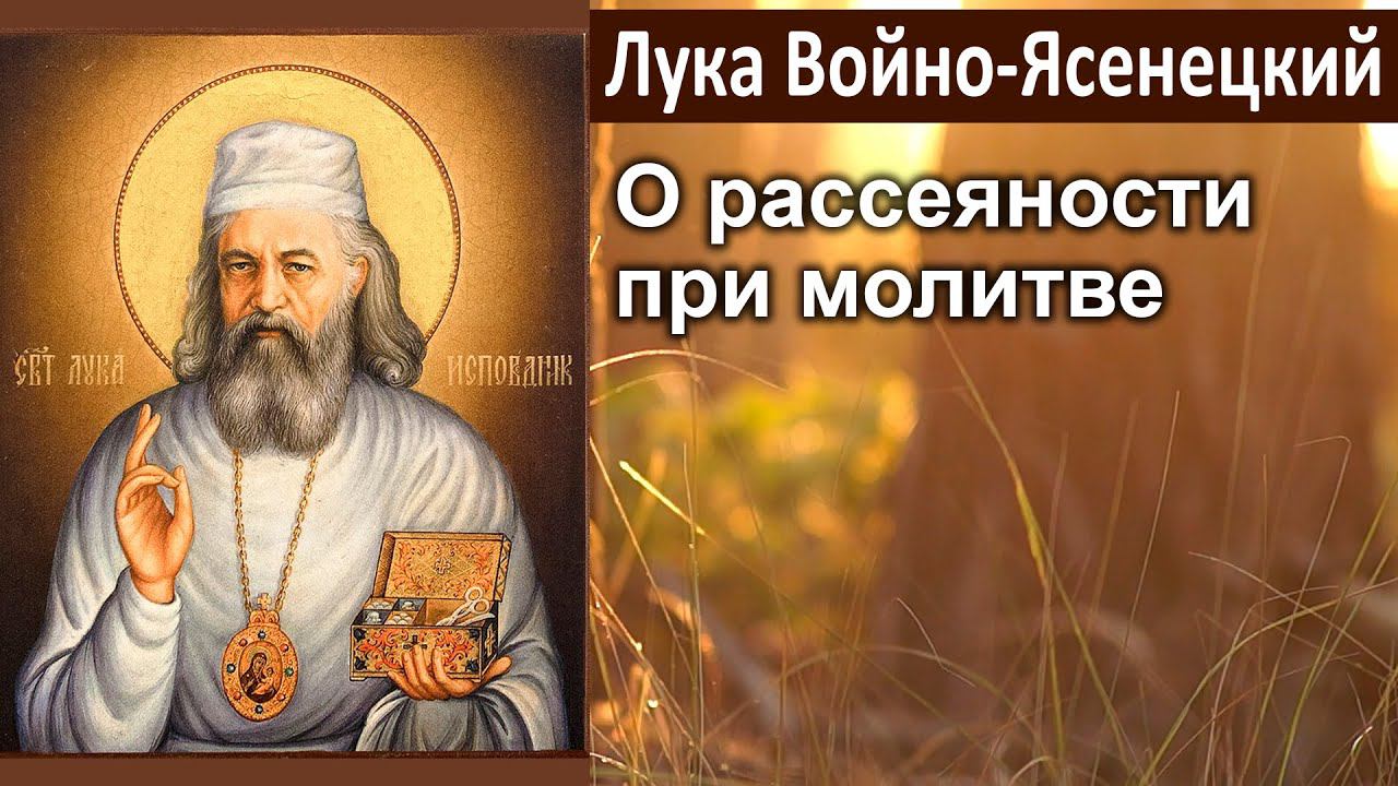 О рассеяности при молитве / Лука (Войно-Ясенецкий). Великопостные проповеди