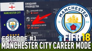 FIFA 18 | Карьера тренера за Манчестер Сити [#1] | НАЧАЛО! КЕМ УСИЛИТЬСЯ?