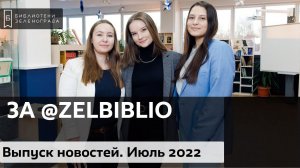 ЗА @zelbiblio / Выпуск новостей. Июль 2022