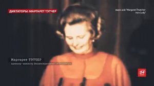 Маргарет Тэтчер, Диктаторы