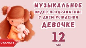 Музыкальное видео поздравление с днем рождения девочке 12 лет. [Скачать бесплатно]