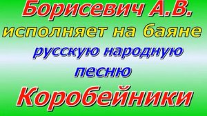 Александр Борисевич исп на БАЯНЕ - Коробейники
