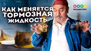 Почему важно менять тормозную жидкость | Наглядный эксперимент