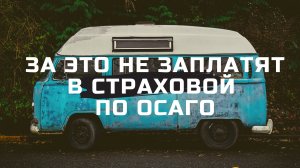 За это не заплатят в страховой по ОСАГО. Включить ответку #7