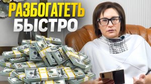 Разбогатеть БЫСТРО!| Светлана Петрова. Эксперт по семейному капиталу