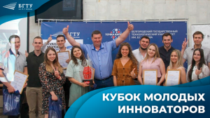 Внутривузовский конкурс инновационных проектов «Кубок молодых инноваторов»