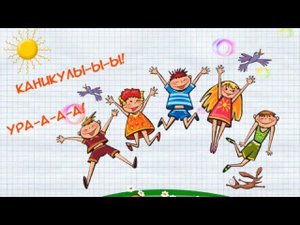 Ура! Каникулы!