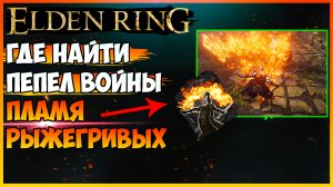 ELDEN RING КАК ПОЛУЧИТЬ ПЕПЕЛ ВОЙНЫ - ПЛАМЯ РЫЖЕГРИВЫХ ГАЙД. Навыки на оружие