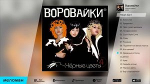 "КРАДЕННЫЕ ВСТРЕЧИ" - гр. "Воровайки", слова Виктории В. Ветровой, музыка Юрия Алмазова