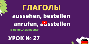 Глаголы в немецком языке aussehen, bestellen, anrufen, ausstellen урок 27