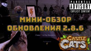 Castle Cats | Мини-обзор обновления 2.8.6 | Прощай, "Бегун"