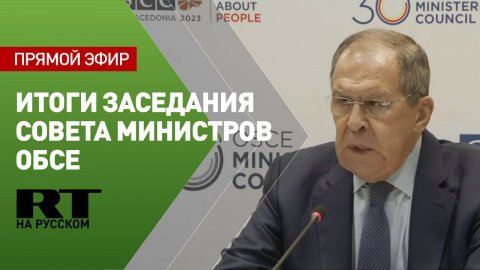 Лавров проводит пресс-конференцию по итогам заседания Совета министров ОБСЕ