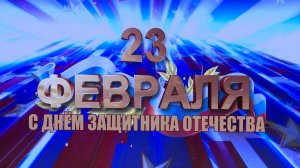 Праздничный концерт ко Дню защитника Отечества 2023