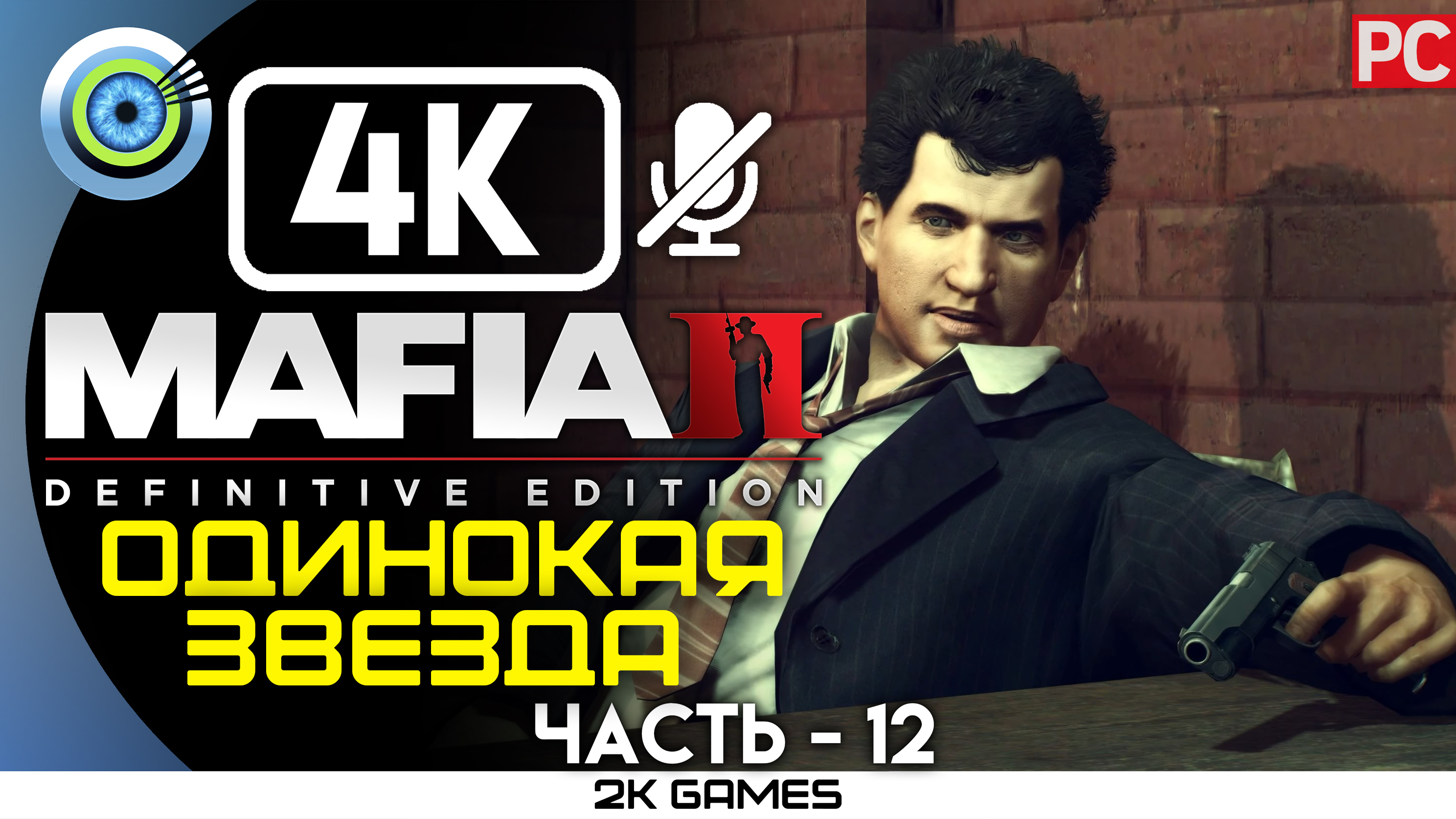 «Одинокая звезда» Прохождение Mafia 2: Definitive Edition ? Без комментариев — Часть 12