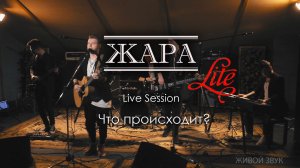 Что происходит - группа ЖАРА (Леонид Агутин cover) studio live 2019