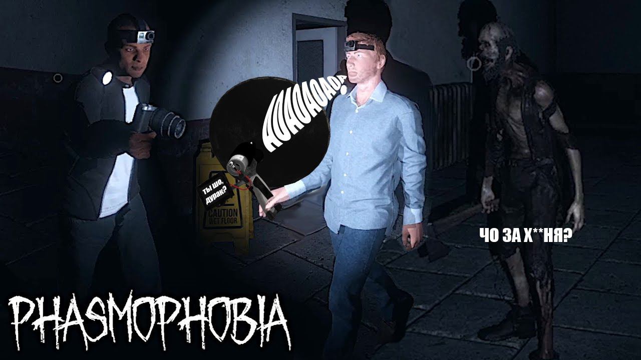 Чё, Фазма? :/ | Phasmophobia [28.07.24 21:30 МСК] смотреть онлайн