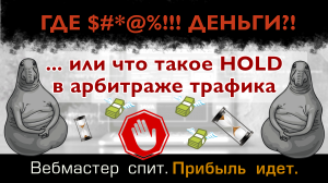 Что такое hold в арбитраже трафика. Почему так долго арбитражнику приходится ждать вывод денег.