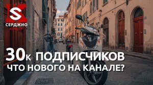 30к Подписчиков на канале / Что нового