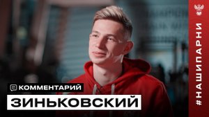 Антон Зиньковский: «Вызов в сборную вдохновил на победный гол»