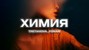 TRETIAKOVA, FONARI - Химия (Премьера песни, 2024)