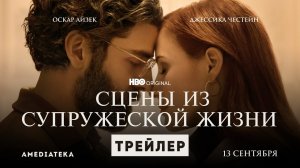 Сцены из супружеской жизни / Scenes from a Marriage (2021) Трейлер